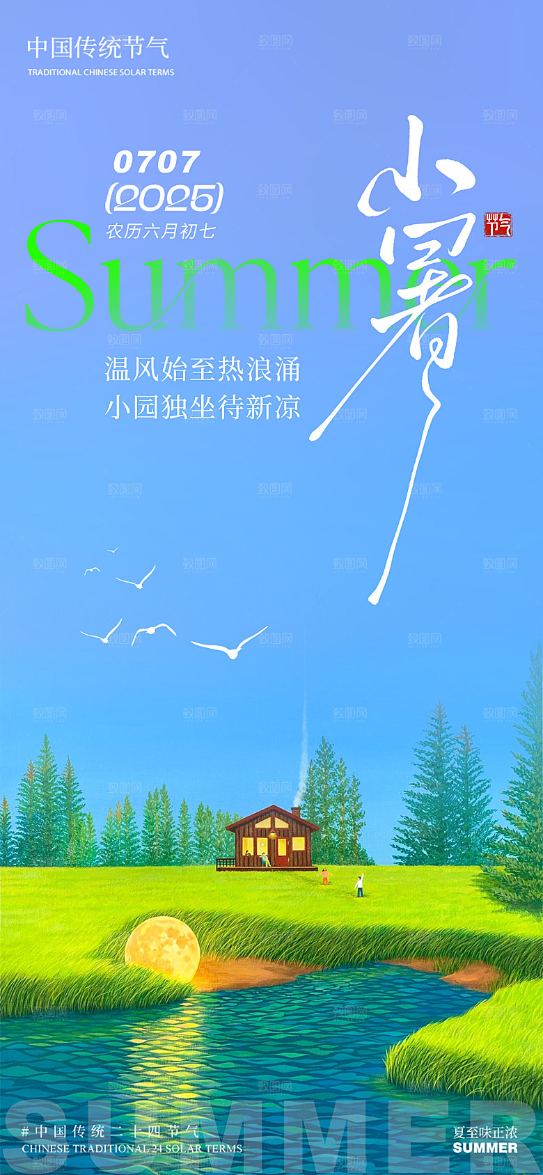 小暑插画草地月亮湖泊蓝天白云夏季简约意境