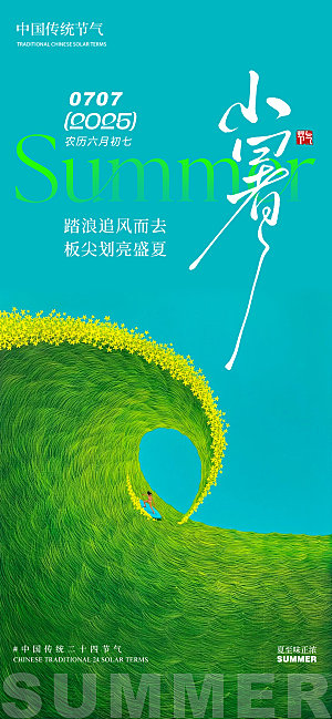 小暑插画大海冲浪蓝天白云夏季简约意境