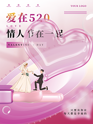 简约大气520情人节节日宣传海报