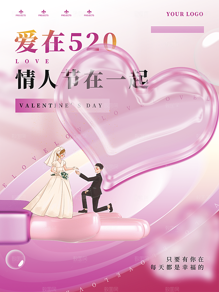 简约大气520情人节节日宣传海报