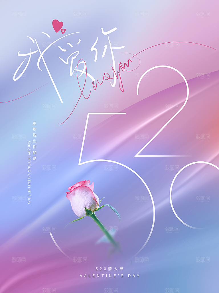 简约大气520情人节节日宣传海报