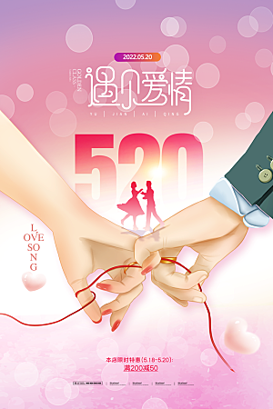 简约大气520情人节节日宣传海报