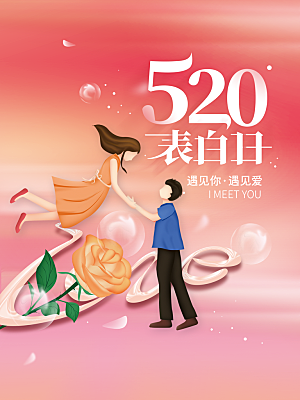 简约大气520情人节节日宣传海报