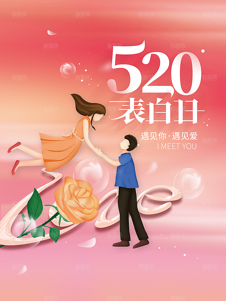 简约大气520情人节节日宣传海报