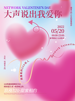 520情人节节日宣传海报