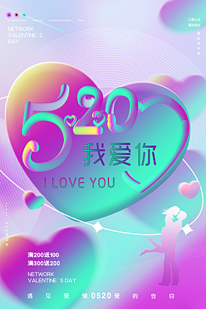 520情人节节日宣传海报