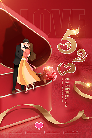 520情人节节日宣传海报