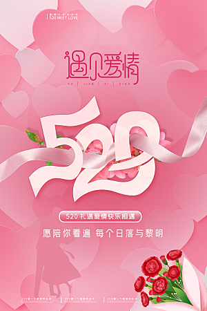 520情人节节日宣传海报