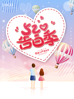 520情人节节日宣传海报