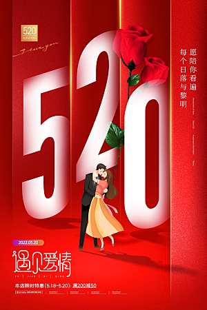 520情人节节日宣传海报