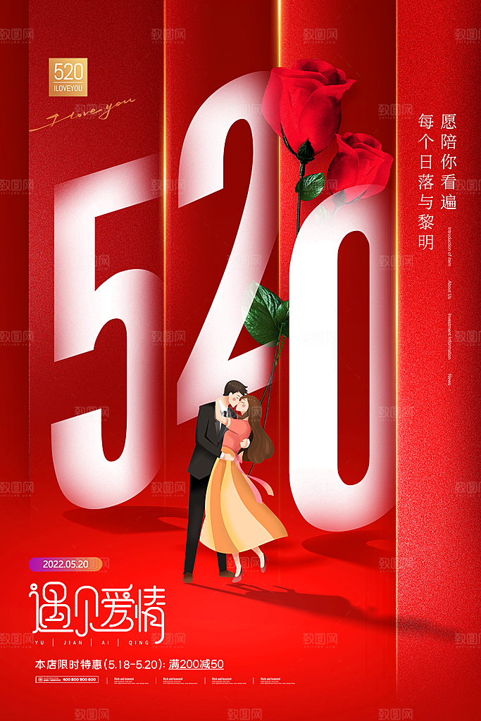 520情人节节日宣传海报
