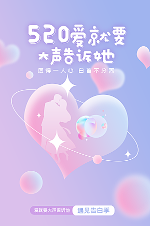520情人节节日宣传海报