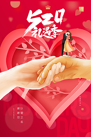 520情人节节日宣传海报