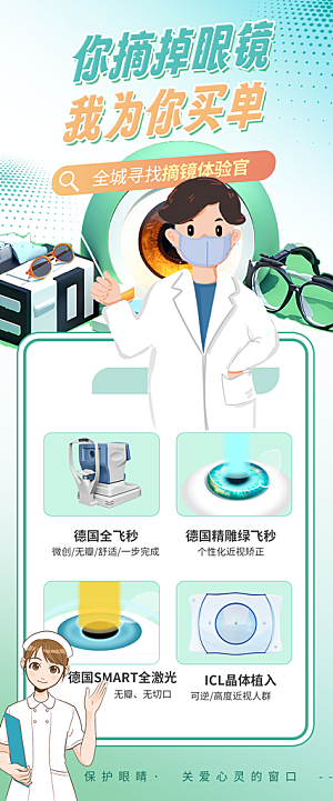 摘掉眼镜全飞秒激光手术广告宣传海报