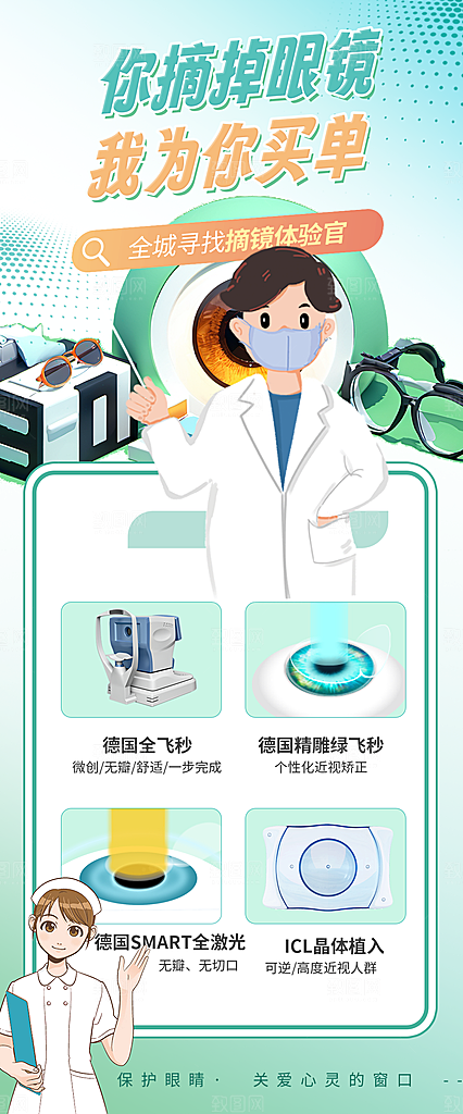 摘掉眼镜全飞秒激光手术广告宣传海报