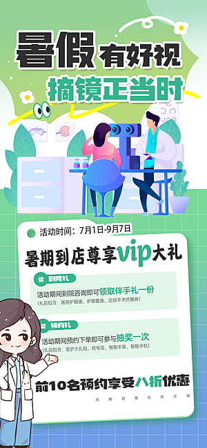 暑假学生近视眼激光手术广告海报