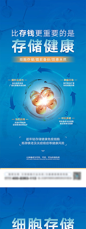 细胞存储宣传海报