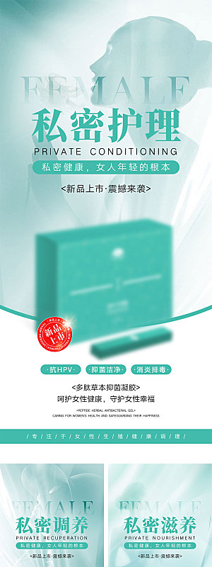 私密产品宣传海报