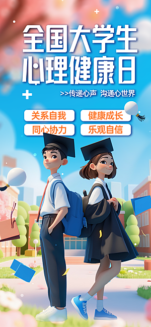 全国大学生心理健康日医疗海报