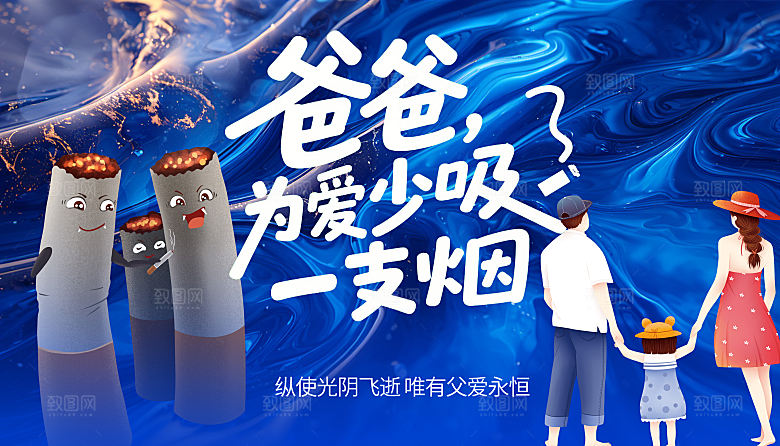 爸爸为爱少吸一支烟禁烟公益广告海报