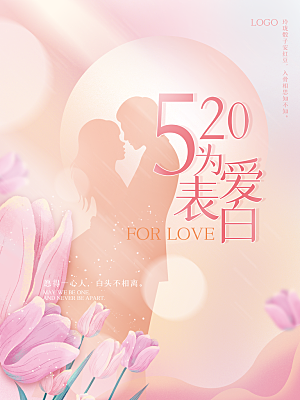 简约大气520情人节节日宣传海报