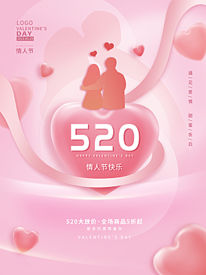 简约大气520情人节节日宣传海报