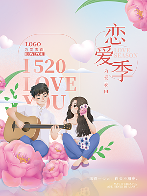 简约大气520情人节节日宣传海报