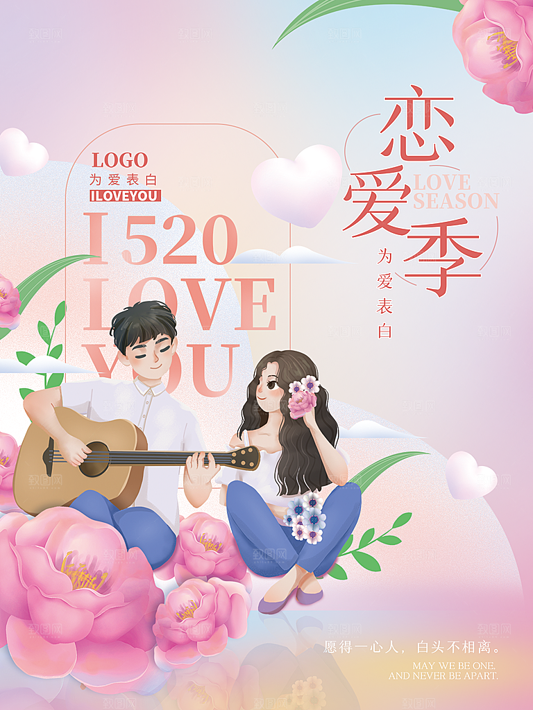 简约大气520情人节节日宣传海报