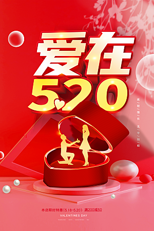 简约大气520情人节节日宣传海报