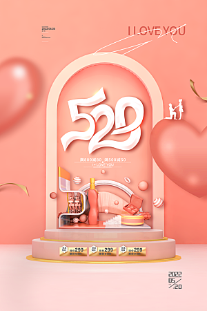 520情人节节日宣传海报