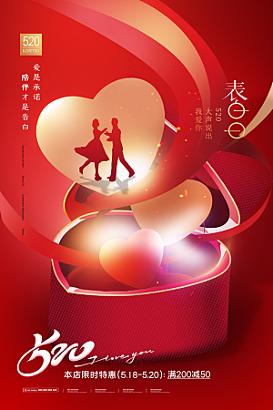 520情人节节日宣传海报