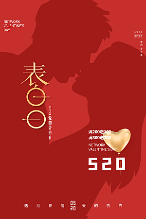 520情人节节日宣传海报
