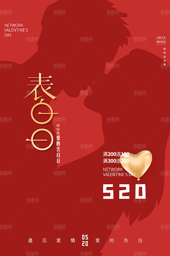 520情人节节日宣传海报