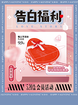 520情人节节日宣传海报