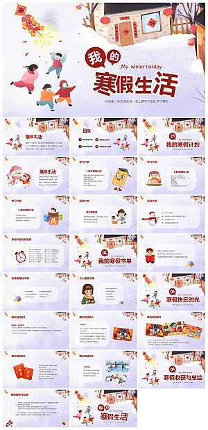快乐寒假生活假期学生成长安排计划PPT