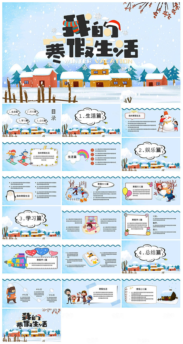 快乐寒假生活假期学生成长安排计划PPT