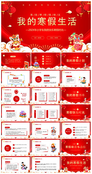 快乐寒假生活假期学生成长安排计划PPT