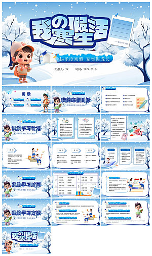 快乐寒假生活假期学生成长安排计划PPT