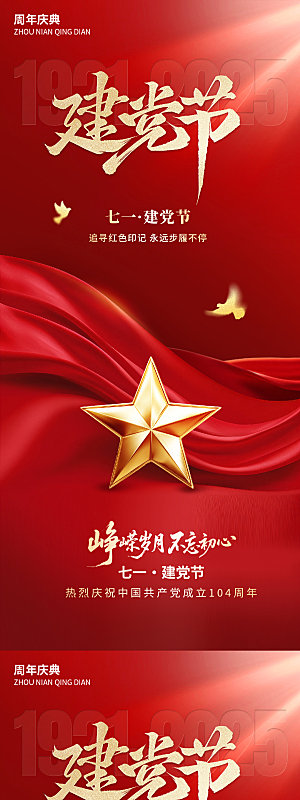 建党节建军节党徽五角星红金104周年