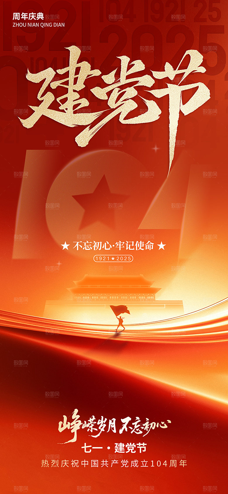 建党节建军节党徽五角星红金104周年