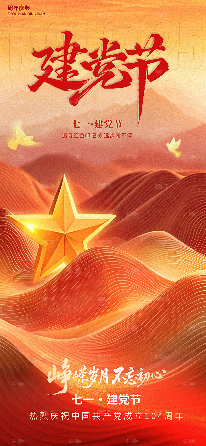 建党节建军节党徽五角星红金104周年