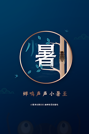 小暑节气传统海报