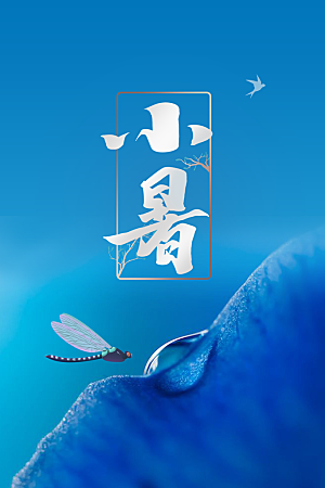 小暑节气传统海报