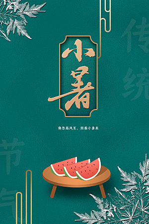 小暑节气传统海报