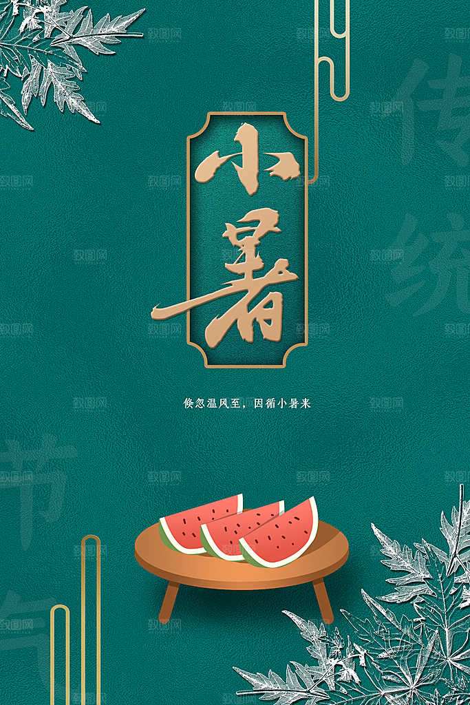 小暑节气传统海报