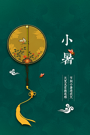 小暑节气传统海报