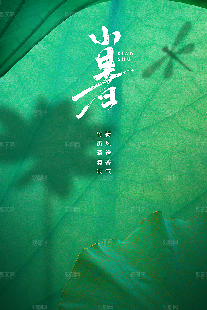 小暑节气传统海报