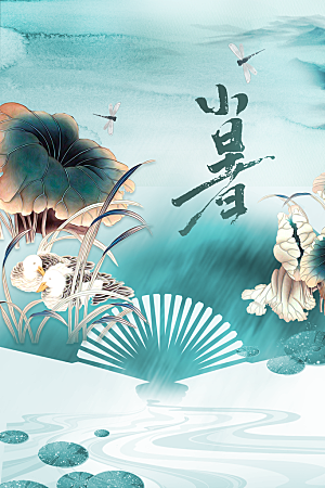 小暑节气传统海报
