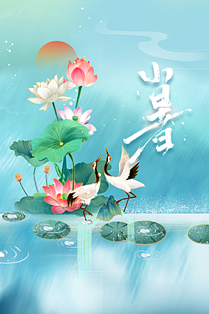 小暑节气传统海报