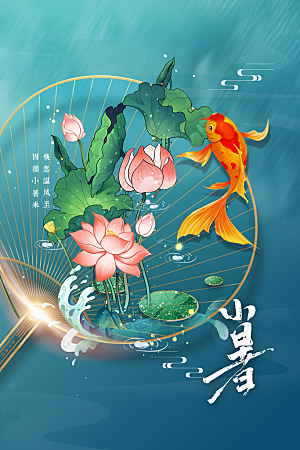 小暑节气传统海报